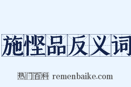 施悭品反义词是什么意思的图片